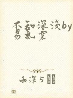 不知深浅by简易气囊