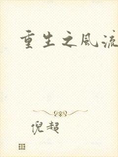 重生之风流一生