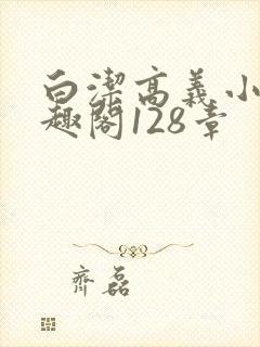 白洁高义小说笔趣阁128章