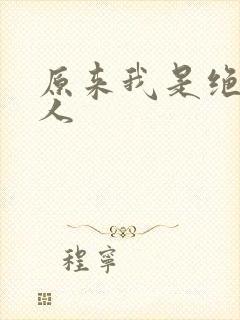 原来我是绝世高人