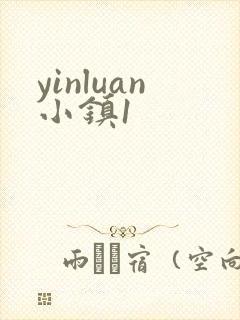 yinluan小镇1封面