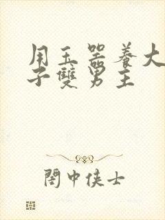 用玉器养大的皇子双男主