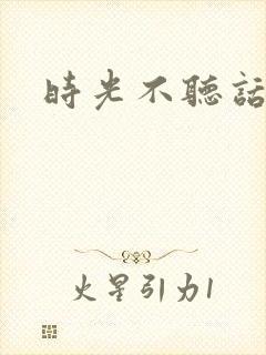 时光不听话