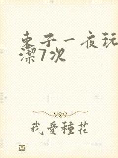 东子一夜玩弄白洁7次