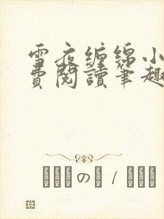 《雪夜缠绵小说免费阅读笔趣阁》小说封面