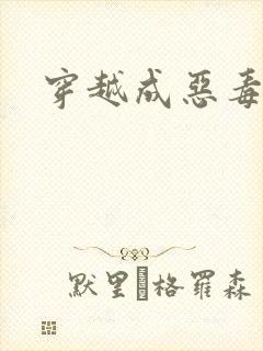 穿越成恶毒女配