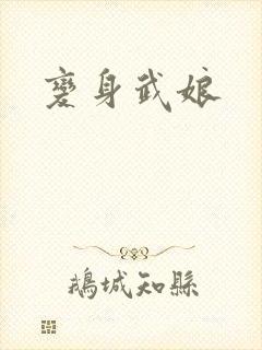 变身武娘