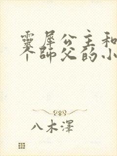 灵犀公主和他俩个师父的小说