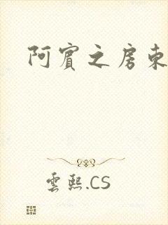 阿宾之房东太太