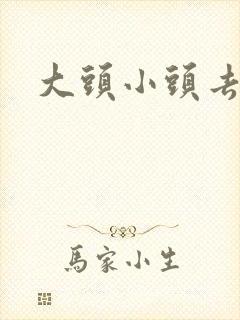 大头小头去旅行