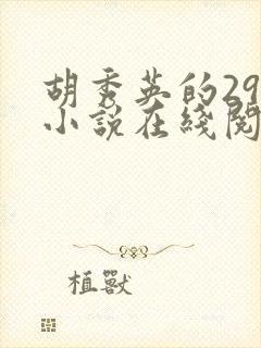 胡秀英的29部小说在线阅读