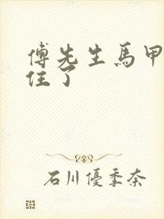 傅先生马甲藏不住了封面