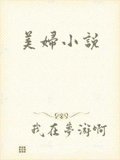 美妇小说