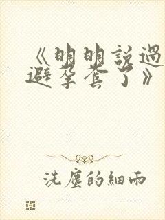 《明明说过要用避孕套了》封面