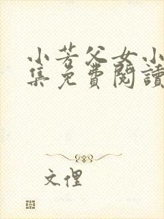 小芳父女小说全集免费阅读