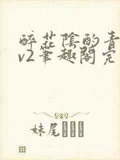 醉花阴酌青栀1v2笔趣阁完整版