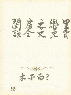 闺房之乐里雪小说全文免费无弹窗