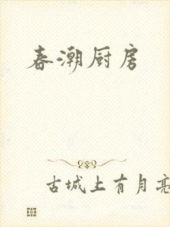 春潮厨房