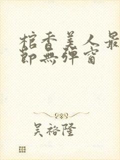 棺香美人最新章节无弹窗