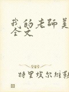 我的老师美如妖全文