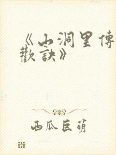 《山洞里传承合欢诀》