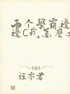 两个学霸边做题边C我怎么办