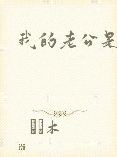 我的老公是只狗