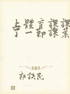 上体育课课被捅了一节课叶渺渺