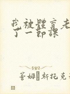 我被体育老师c了一节课