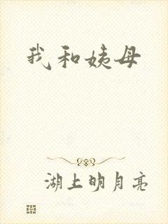 我和姨母