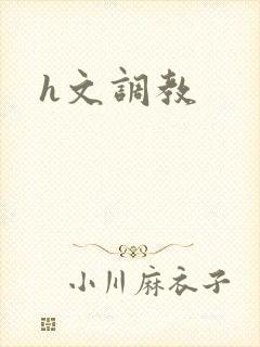 h文调教