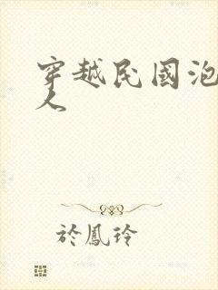 穿越民国泡尽美人