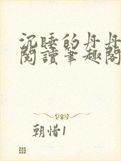 沉睡的丹丹完整阅读笔趣阁