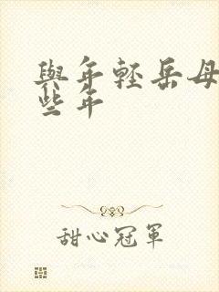 与年轻岳母的那些年