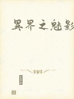 异界之魅影逍遥