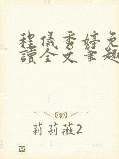 程仪秀婷免费阅读全文笔趣阁