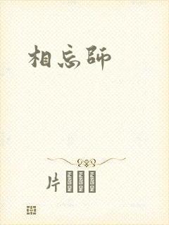 相忘师