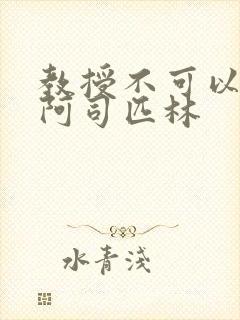 教授不可以by阿司匹林