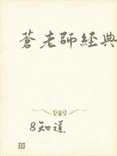 苍老师经典作品