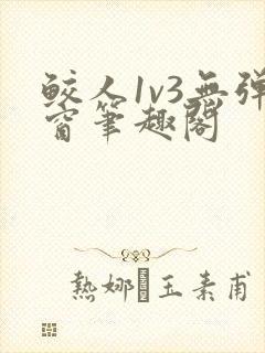 鲛人1v3无弹窗笔趣阁