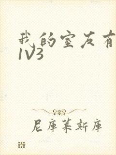 我的室友有点多1V3