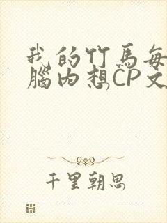 我的竹马每天在脑内想CP文封面
