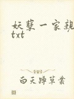 妖孽一家亲小说txt