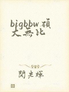 bigbbw硕大无比
