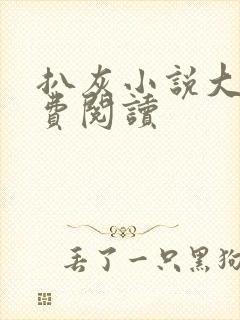 扒灰小说大全免费阅读