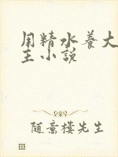 用精水养大的公主小说