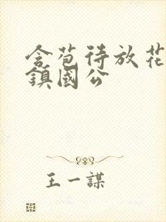 含苞待放花婉柔镇国公