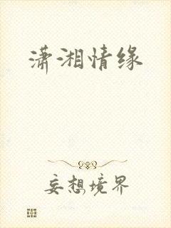 潇湘情缘