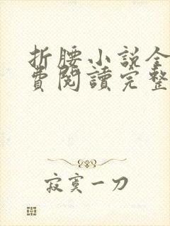 折腰小说全文免费阅读完整版