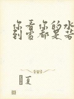 你看你的水喷得到处都是若若